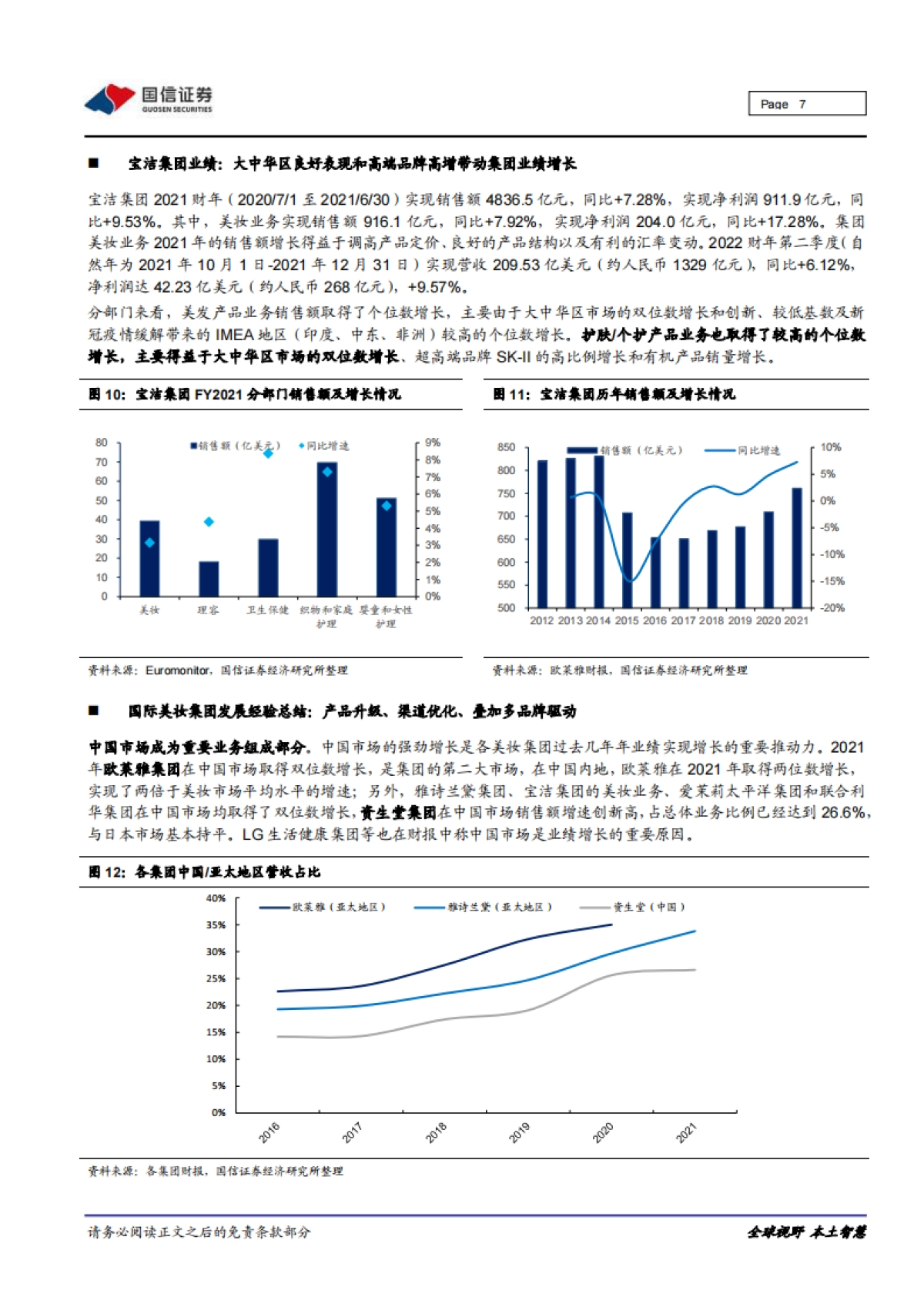 海外化妆品企业运营观察：产品升级、渠道优化、叠加多品牌驱动，国际美妆巨头稳步复苏-国信证券-15页_第7页
