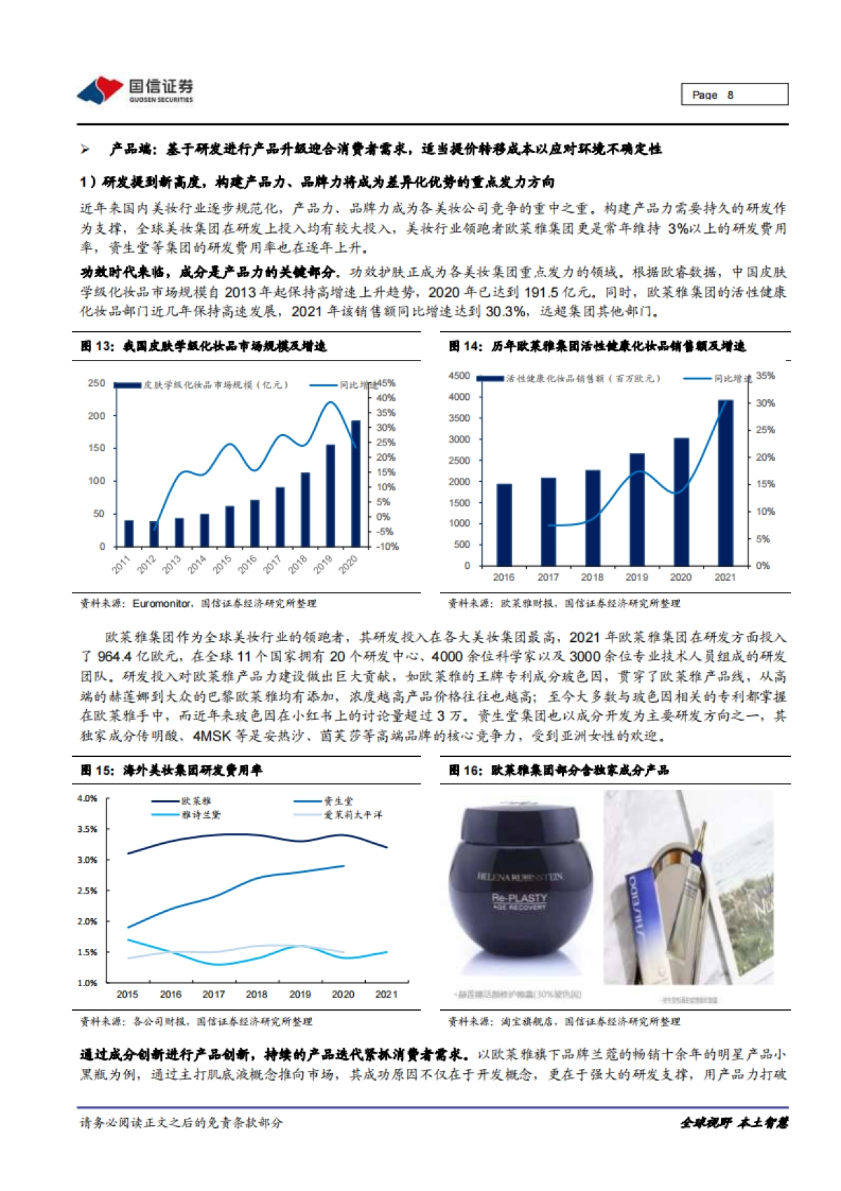 海外化妆品企业运营观察：产品升级、渠道优化、叠加多品牌驱动，国际美妆巨头稳步复苏-国信证券-15页_第8页
