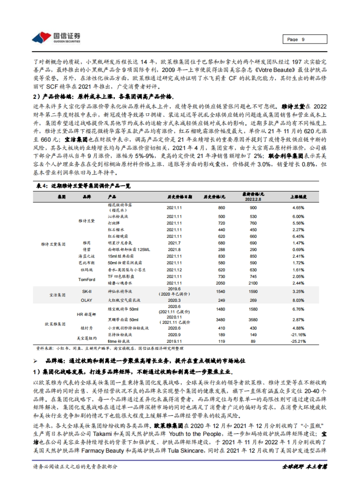 海外化妆品企业运营观察：产品升级、渠道优化、叠加多品牌驱动，国际美妆巨头稳步复苏-国信证券-15页_第9页