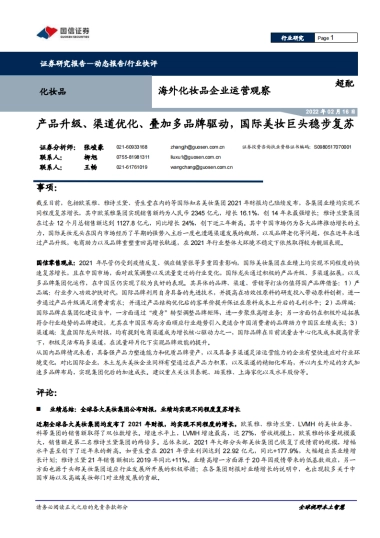 海外化妆品企业运营观察：产品升级、渠道优化、叠加多品牌驱动，国际美妆巨头稳步复苏-国信证券-15页