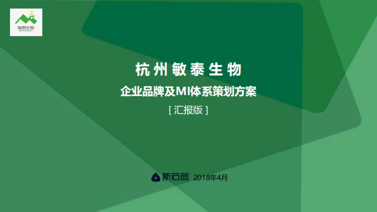 杭州敏泰生物品牌定位策划_第1页