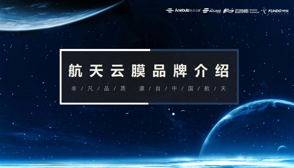 航天云膜品牌介绍2020_第1页