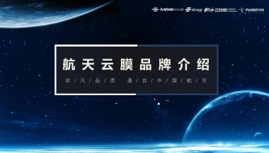 航天云膜品牌介绍2020