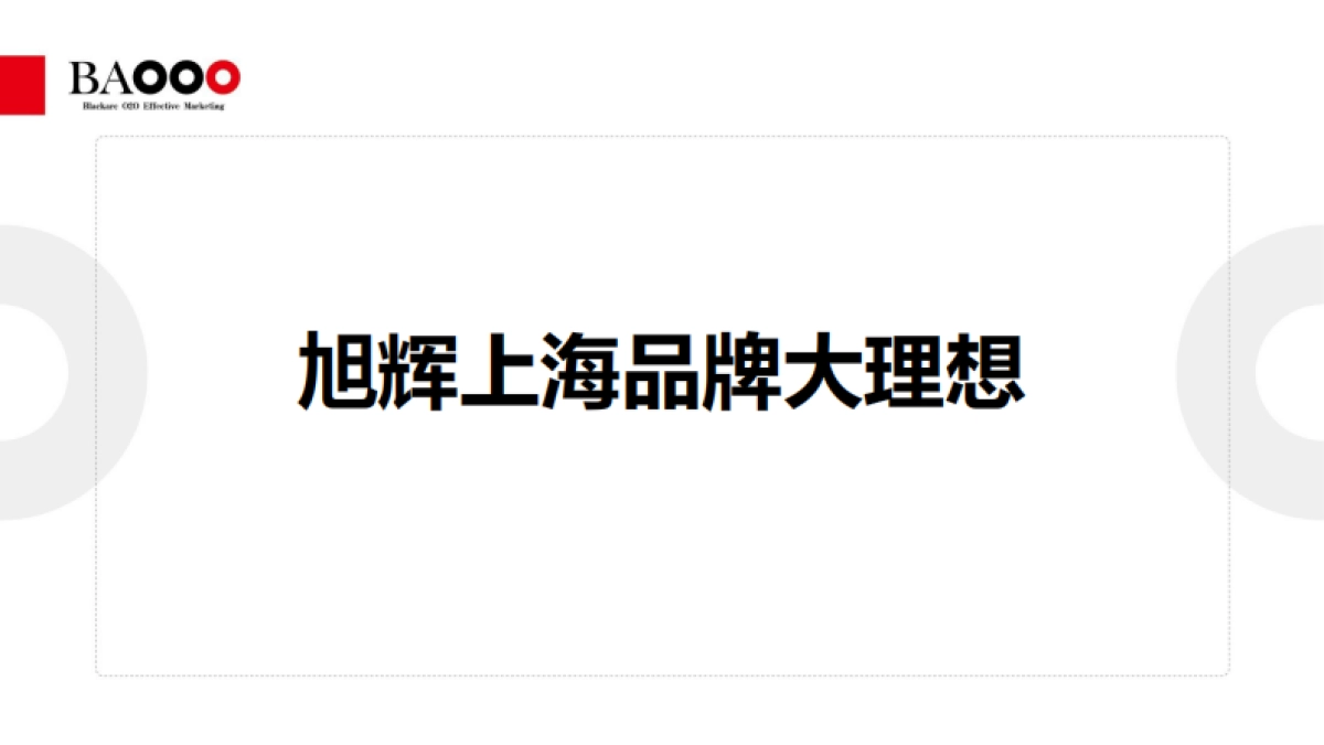 黑弧数码-旭辉上海品牌大理想梳理凝聚_第3页