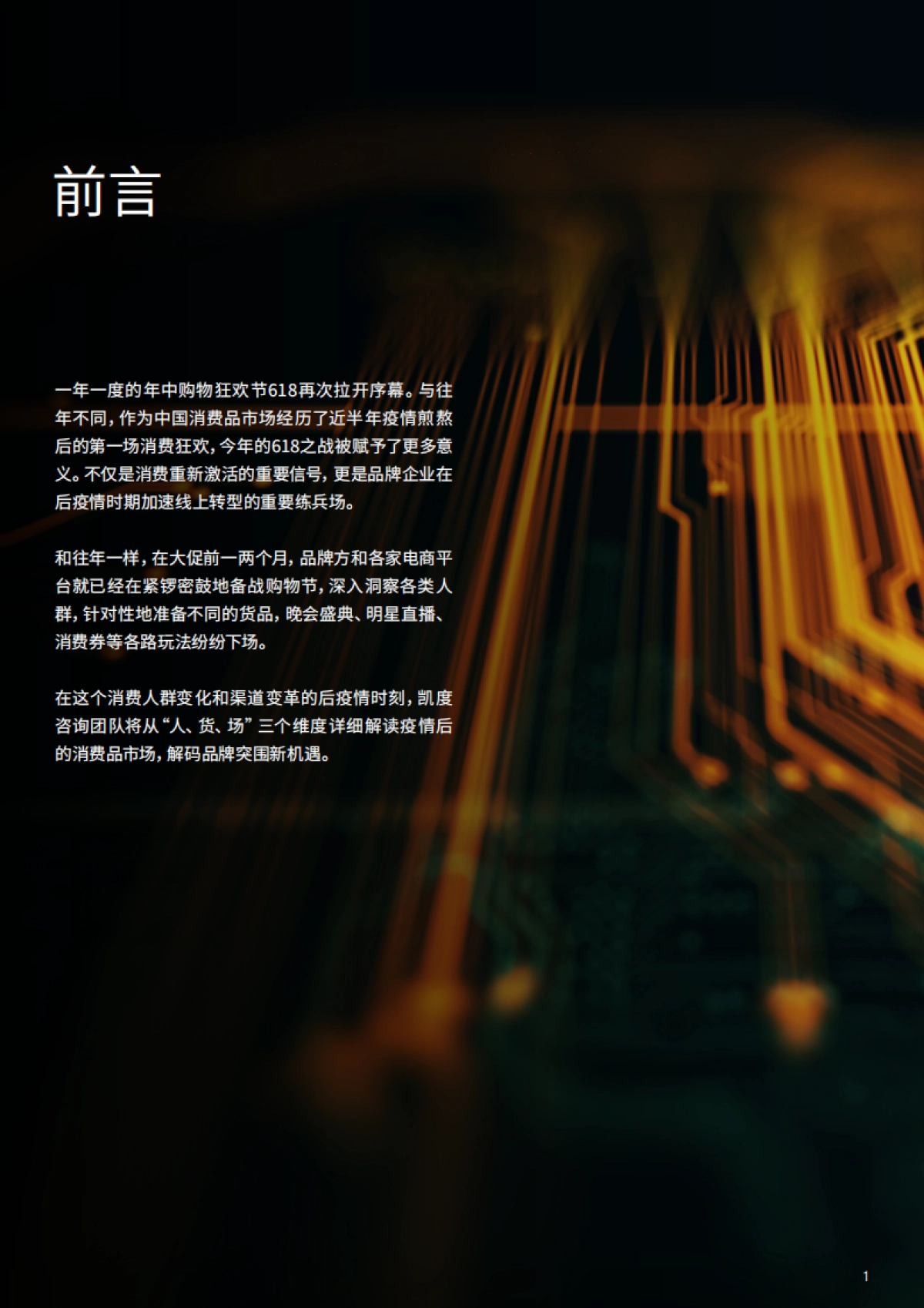 后疫情时代第一个消费狂欢：品牌如何转型与突围_第3页