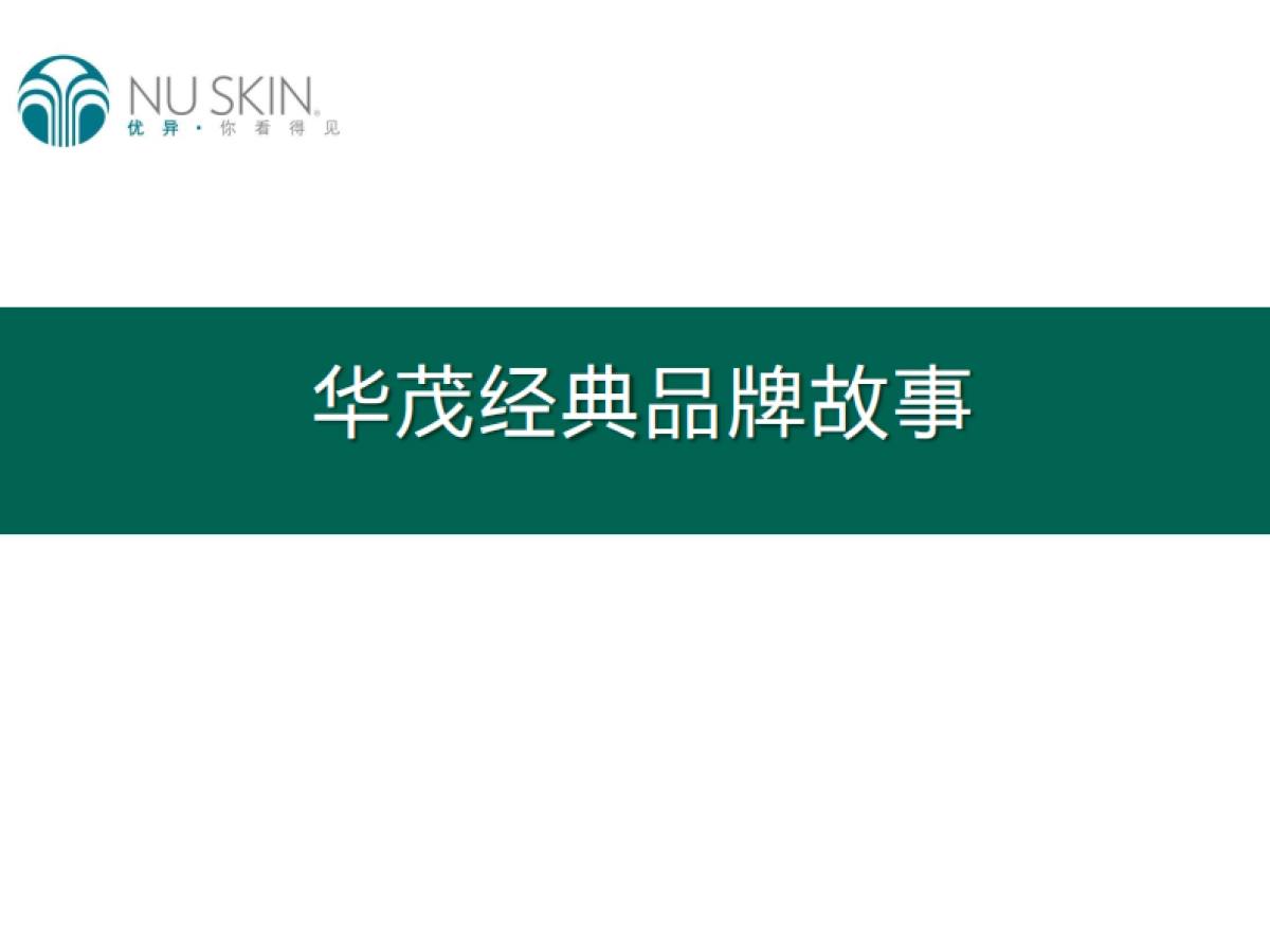 华茂经典品牌故事 _第1页