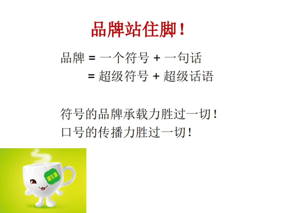 华与华 碧生源品牌战略_第5页