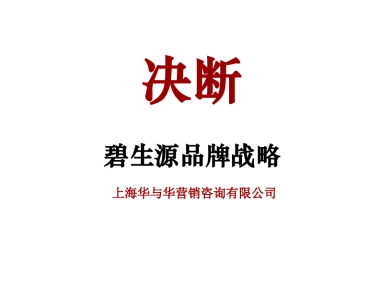 华与华 碧生源品牌战略