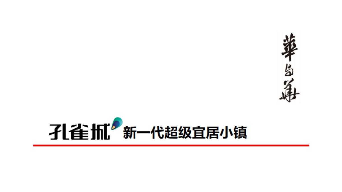 华与华孔雀城新一代超级宜居小镇品牌方案_第1页
