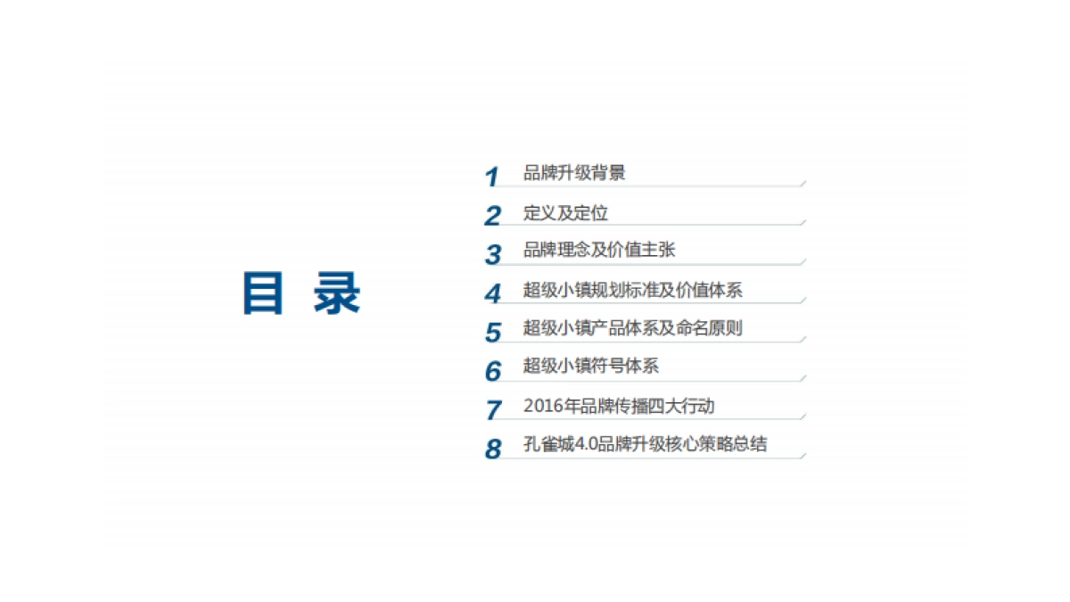 华与华孔雀城新一代超级宜居小镇品牌方案_第2页