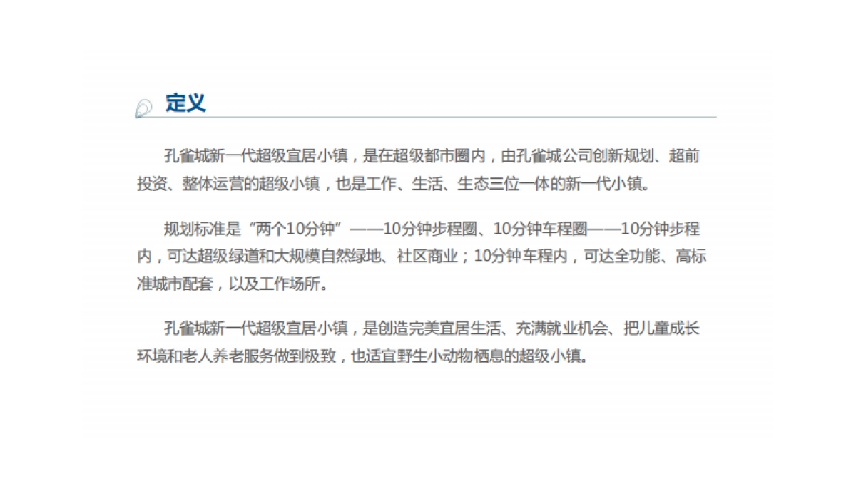 华与华孔雀城新一代超级宜居小镇品牌方案_第8页