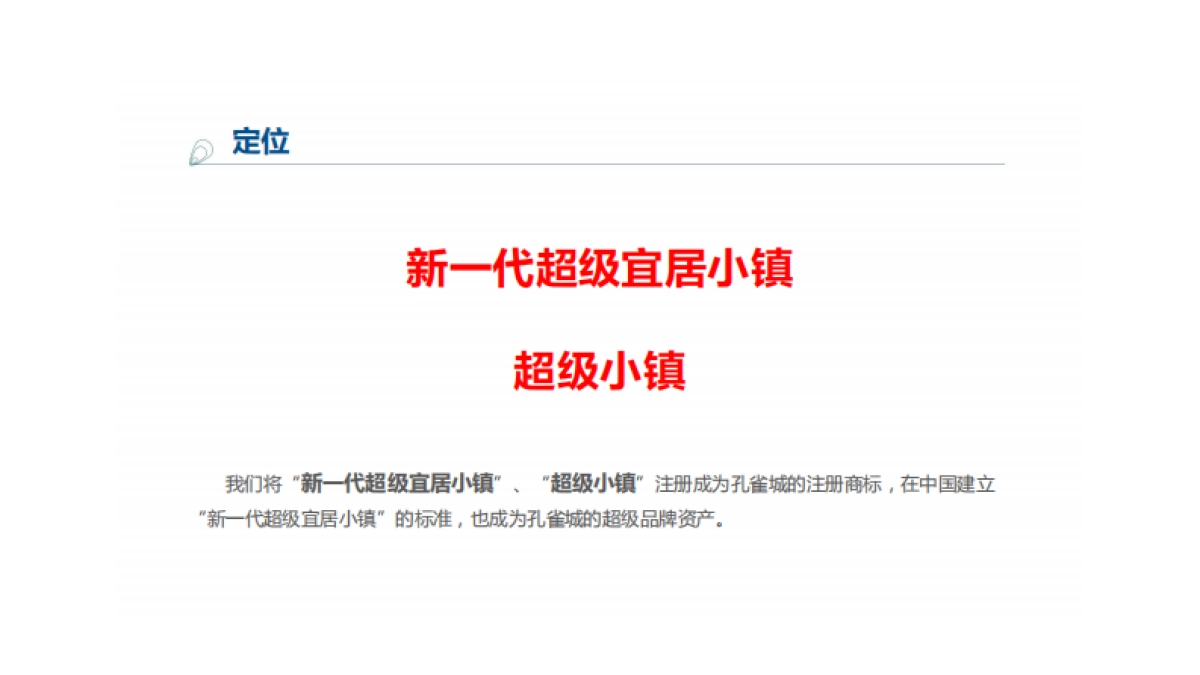 华与华孔雀城新一代超级宜居小镇品牌方案_第9页