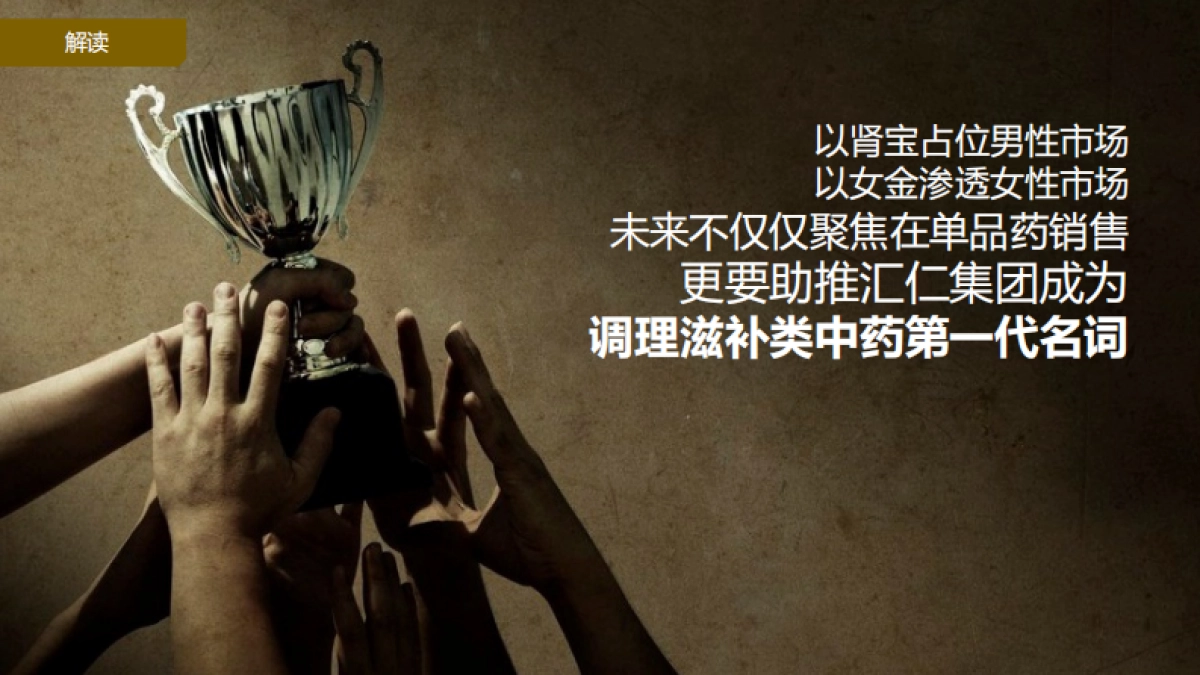 汇仁女金胶囊品牌定位方案_第4页