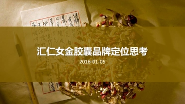 汇仁女金胶囊品牌定位方案