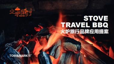 火炉旅行品牌应用提报