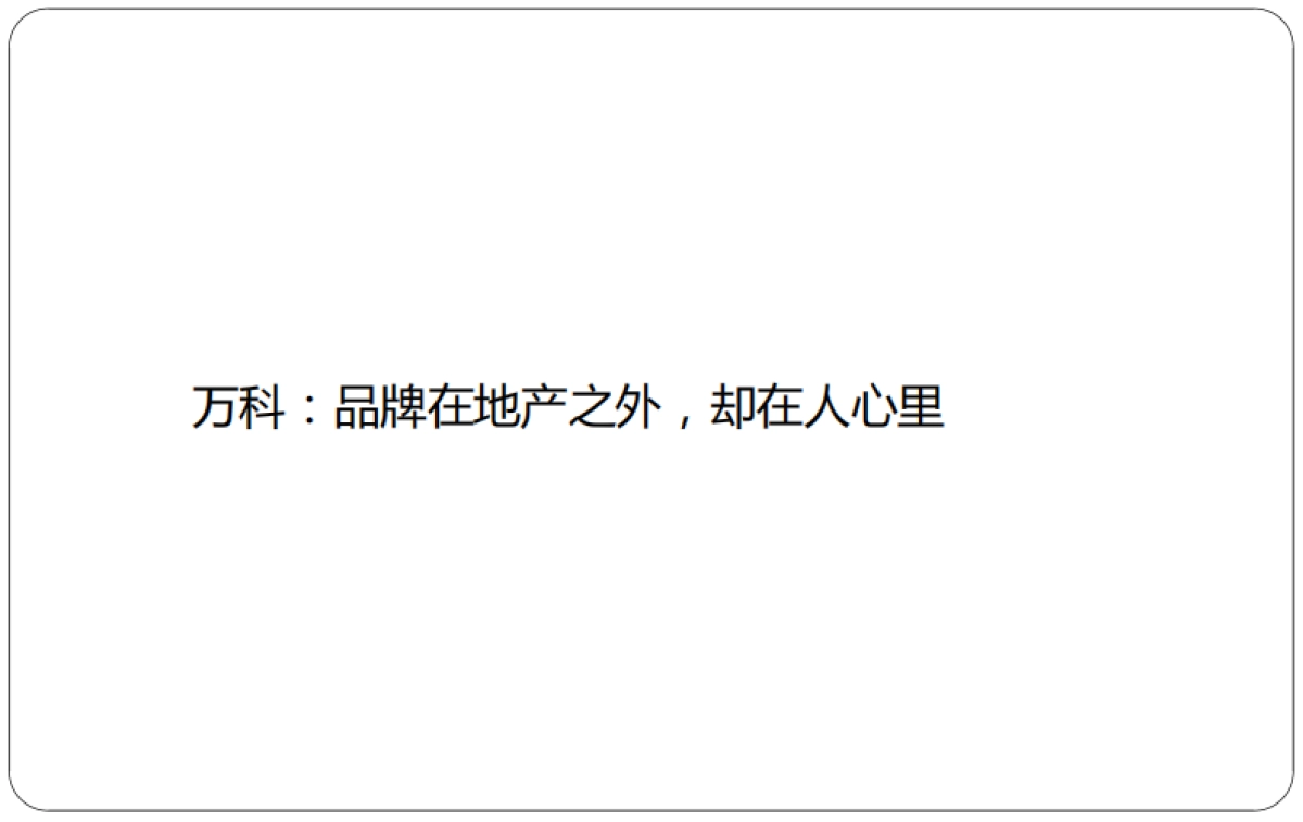 及时沟通-苏宁置业品牌思考提报_第7页