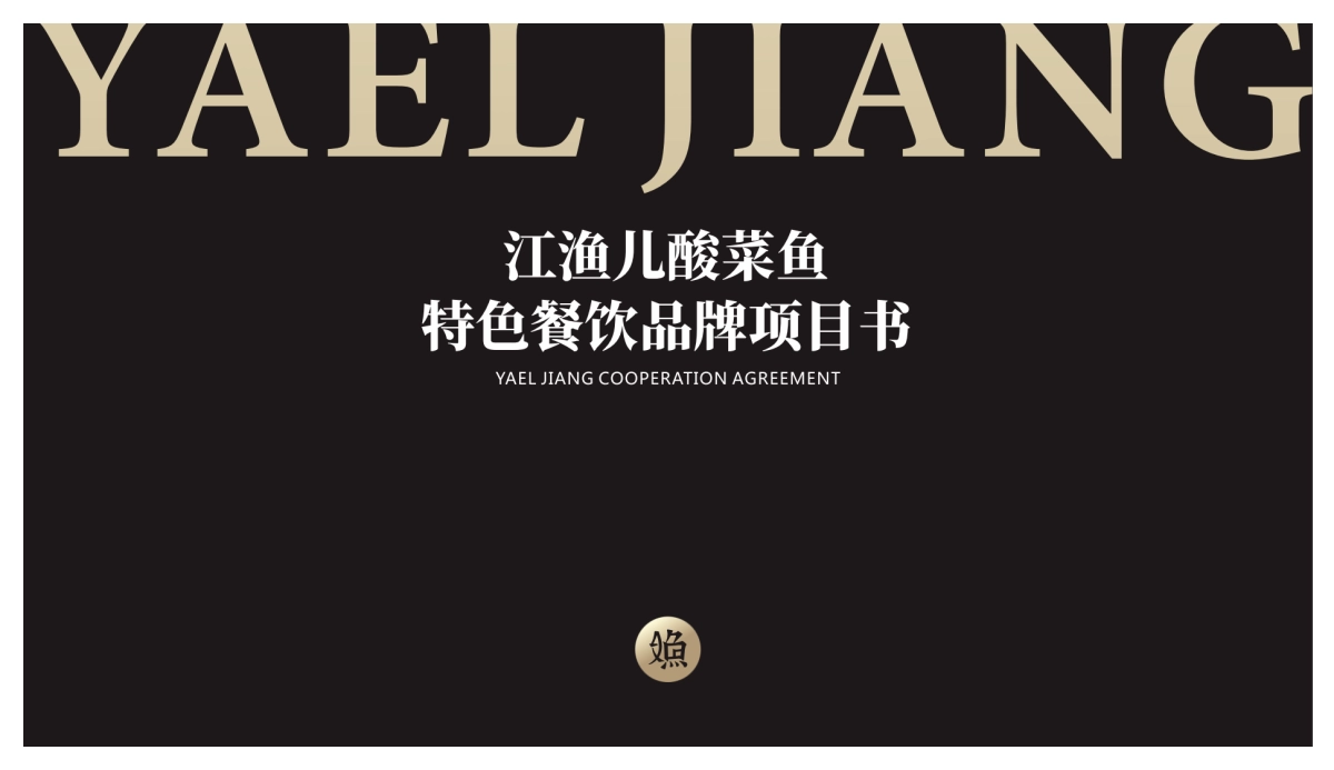 江渔儿酸菜鱼品牌项目书_第1页