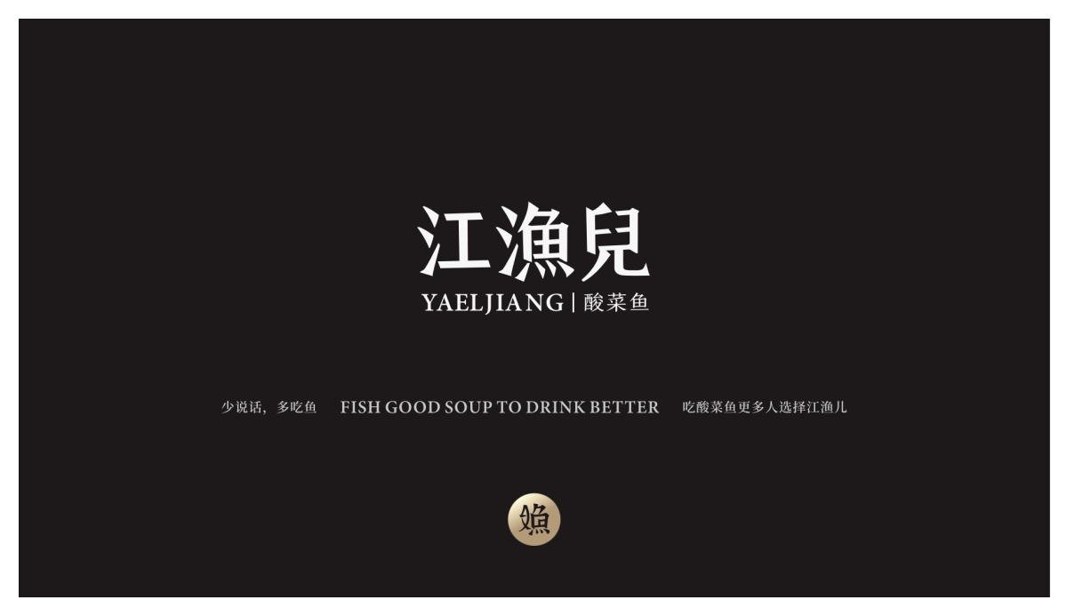 江渔儿酸菜鱼品牌项目书_第2页