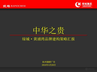 捷群-绿城·黄浦湾品牌建构策略