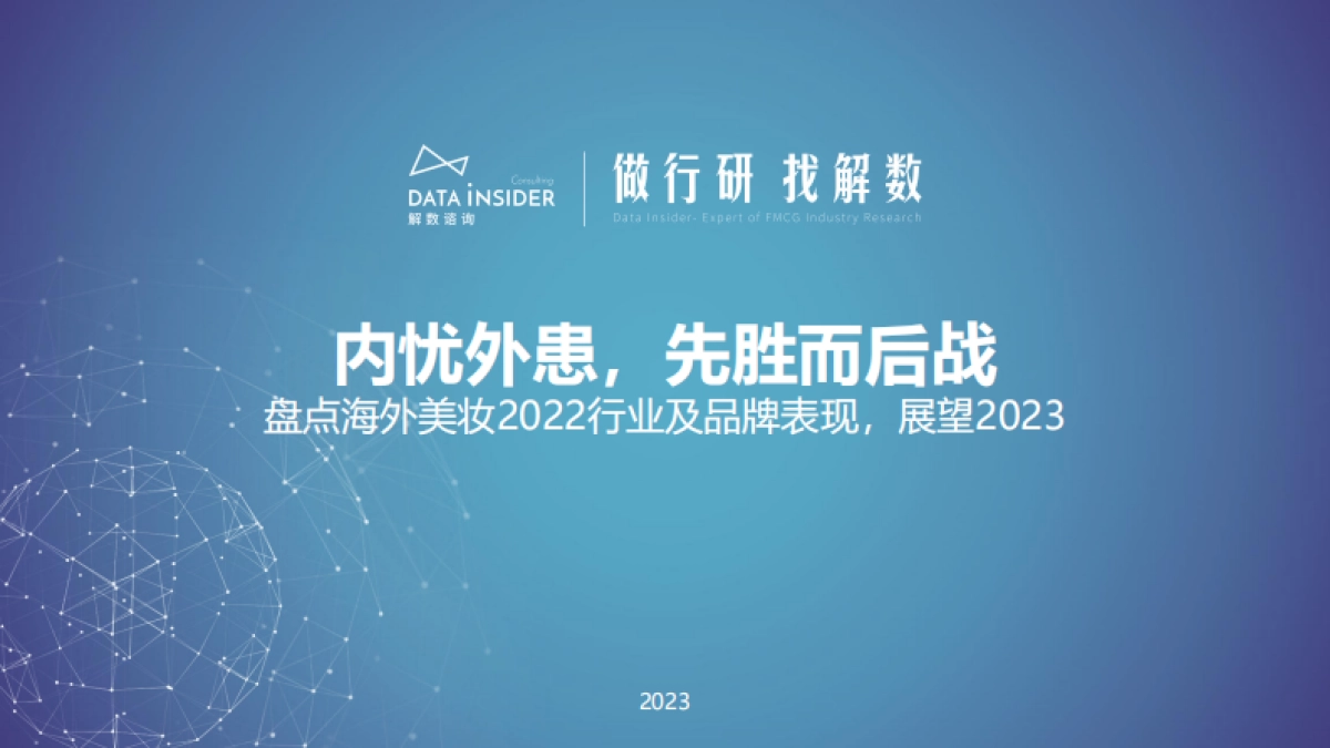 解数咨询：盘点海外美妆2022行业及品牌表现，展望2023_第1页