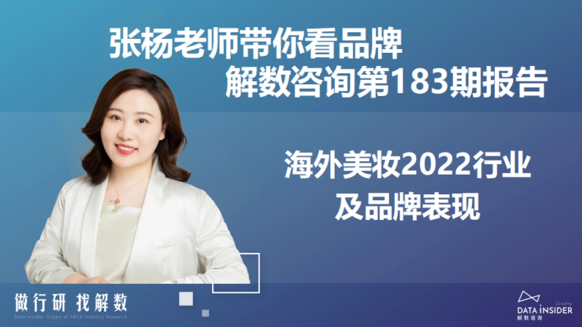 解数咨询：盘点海外美妆2022行业及品牌表现，展望2023_第2页