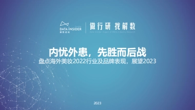 解数咨询：盘点海外美妆2022行业及品牌表现，展望2023