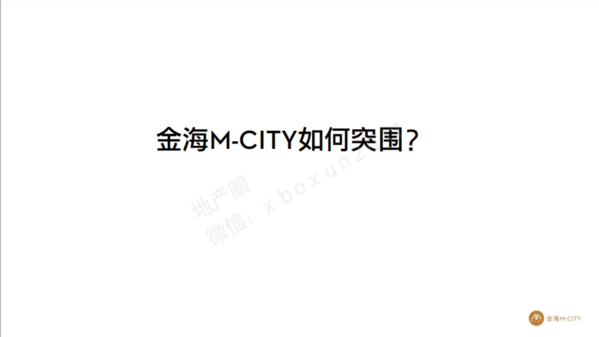 金海M-CITY-商业品牌提报_第3页
