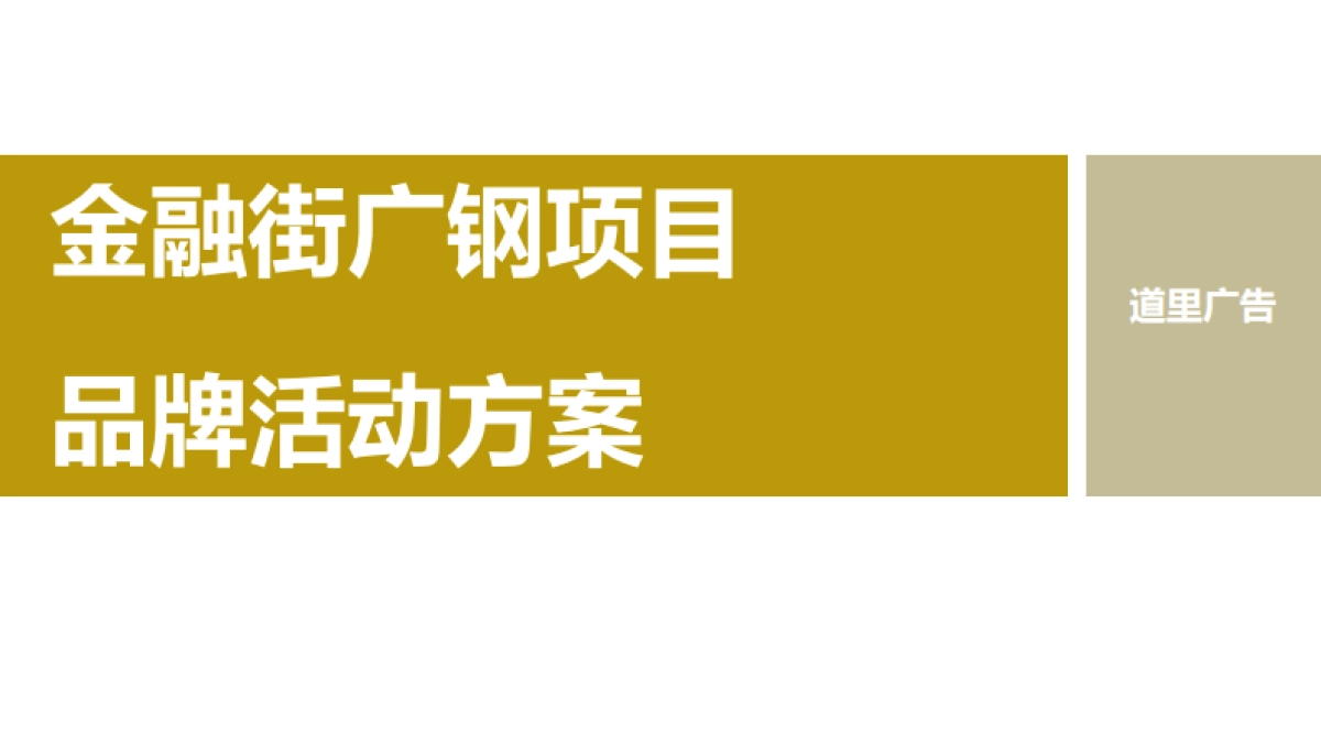 金融街广钢项目品牌活动方案_第2页