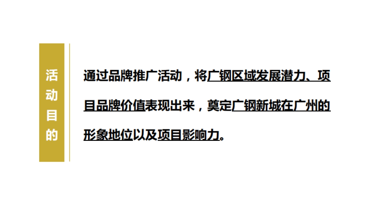 金融街广钢项目品牌活动方案_第3页