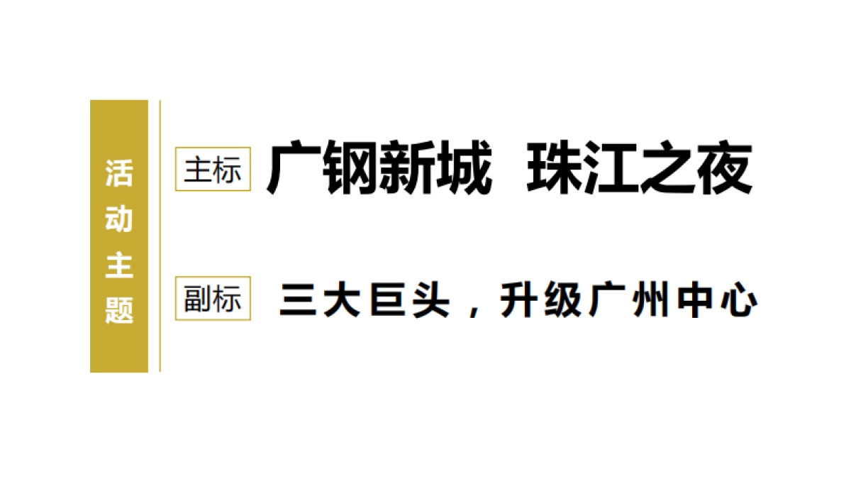 金融街广钢项目品牌活动方案_第5页