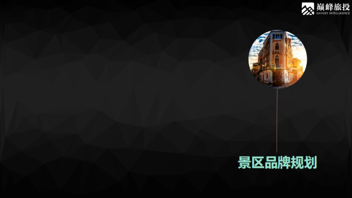 景区品牌创建及提升业务方案报价_第3页