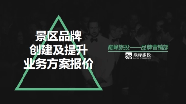 景区品牌创建及提升业务方案报价