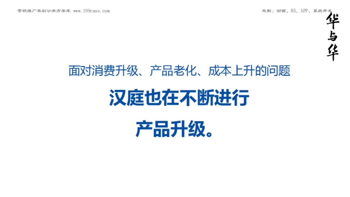 酒店 华与华 汉庭新蓝海战略 品牌重塑提报271P_第5页