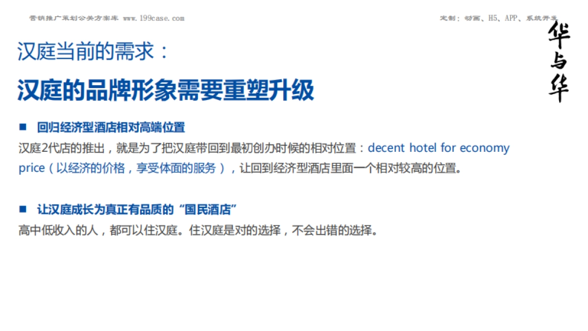 酒店 华与华 汉庭新蓝海战略 品牌重塑提报271P_第9页