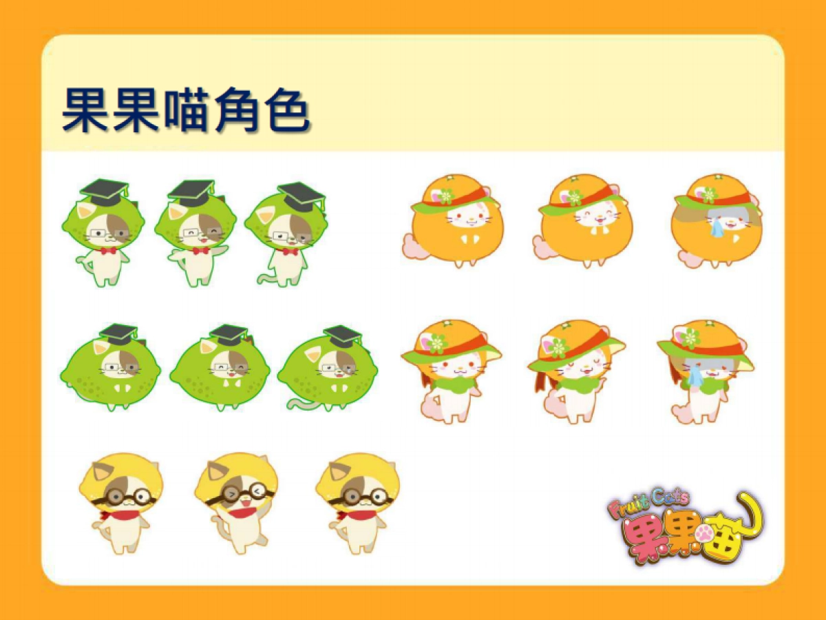 卡洛特-果果喵品牌介紹_第10页