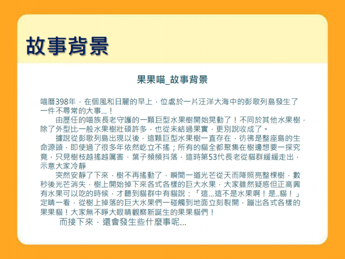 卡洛特-果果喵品牌介紹_第3页