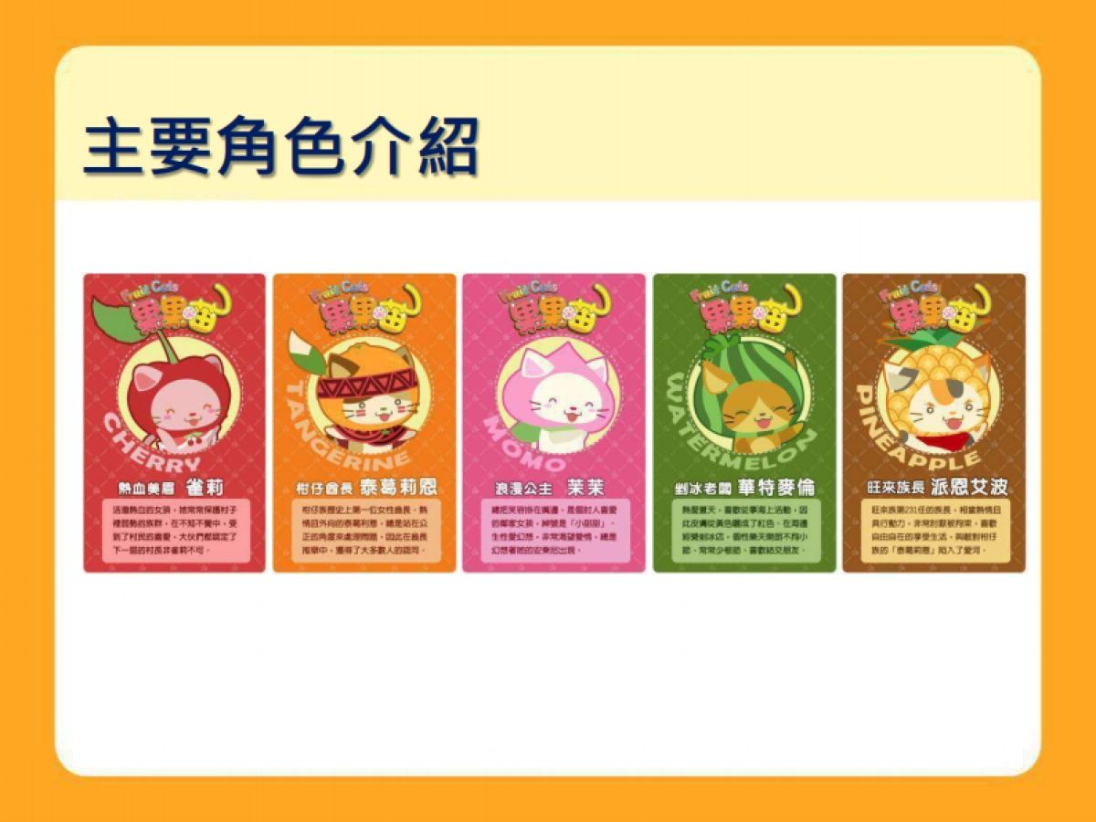 卡洛特-果果喵品牌介紹_第6页