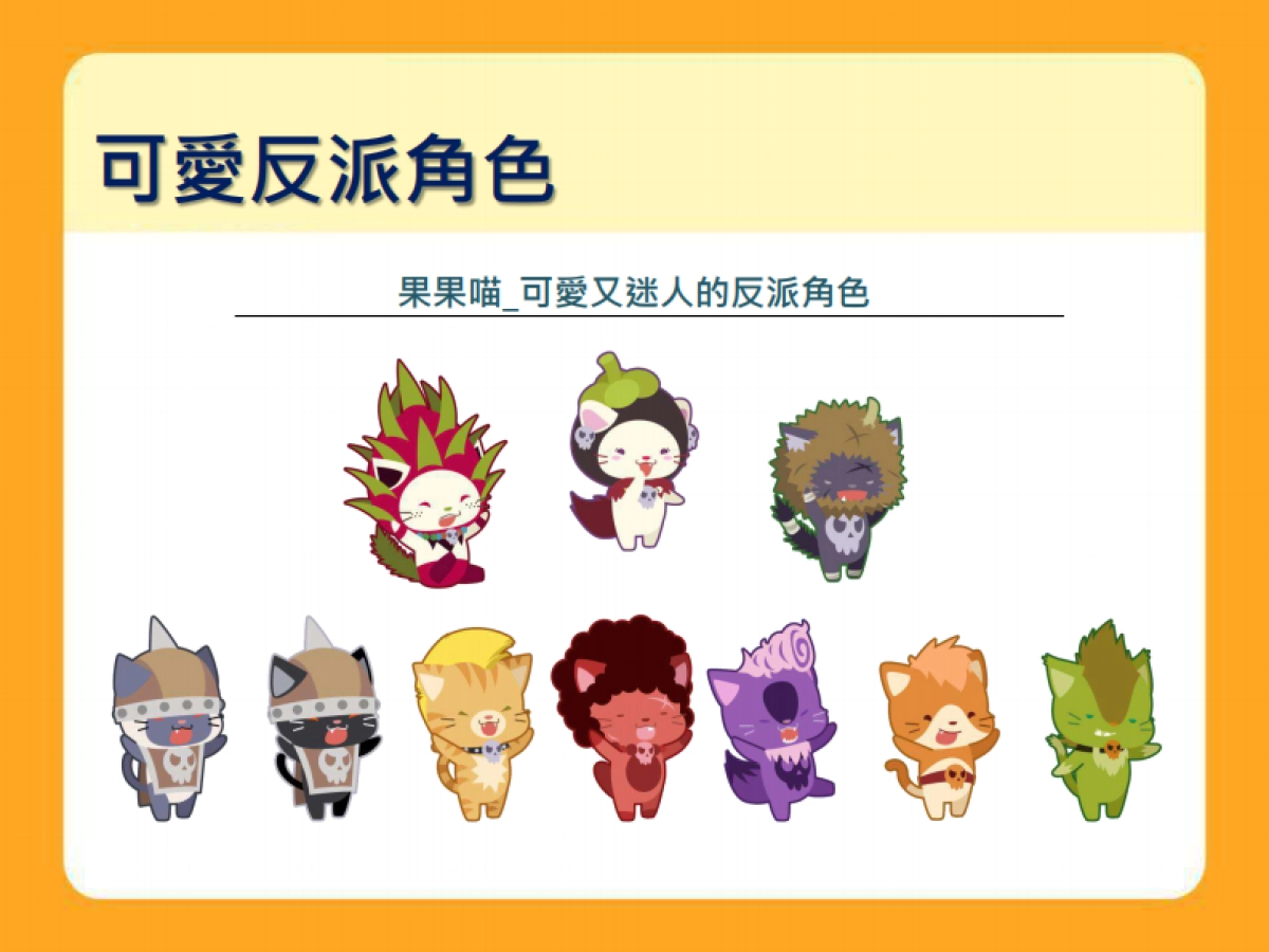 卡洛特-果果喵品牌介紹_第7页