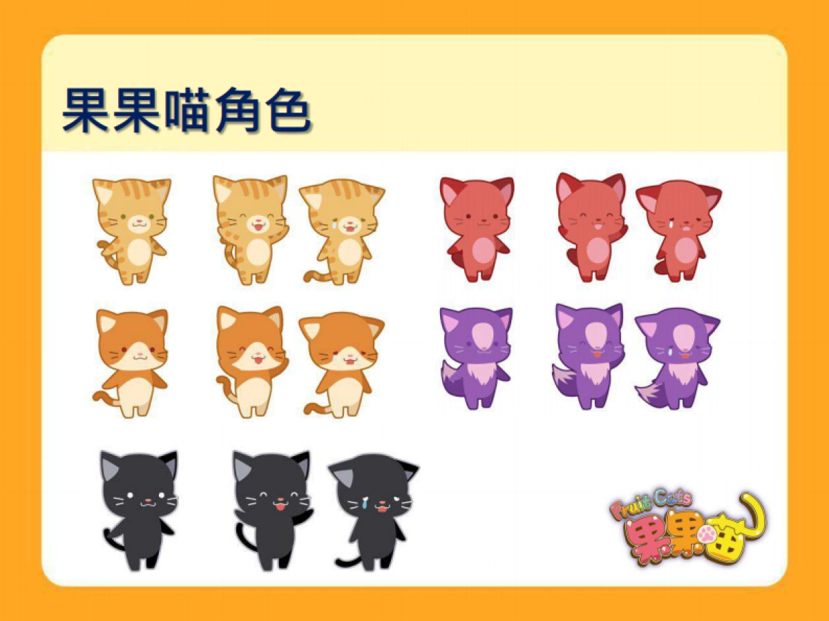 卡洛特-果果喵品牌介紹_第8页