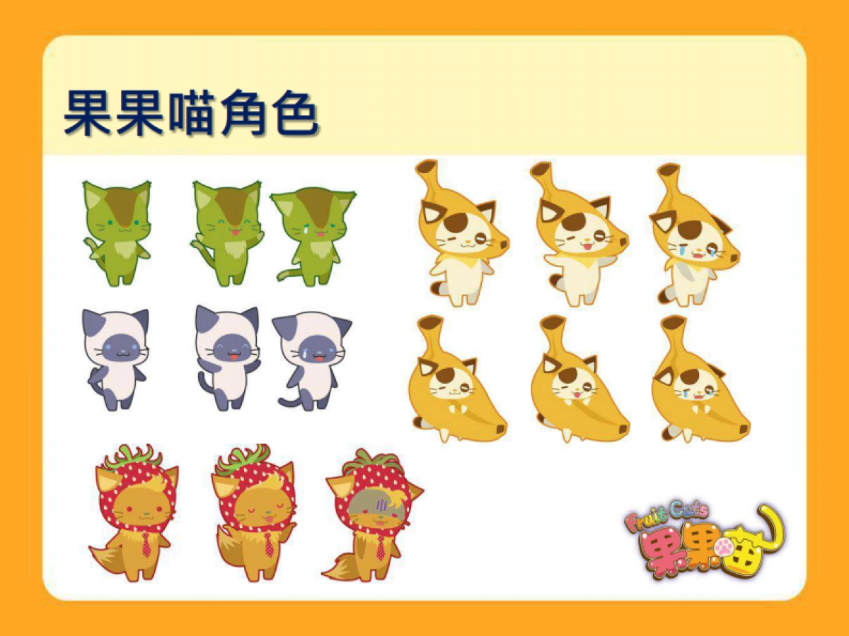 卡洛特-果果喵品牌介紹_第9页