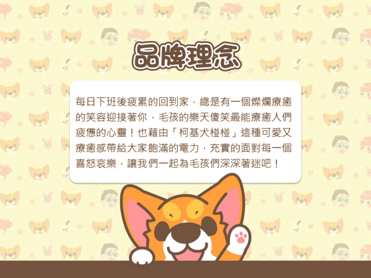 卡洛特-柯基犬椪椪品牌介紹_第2页