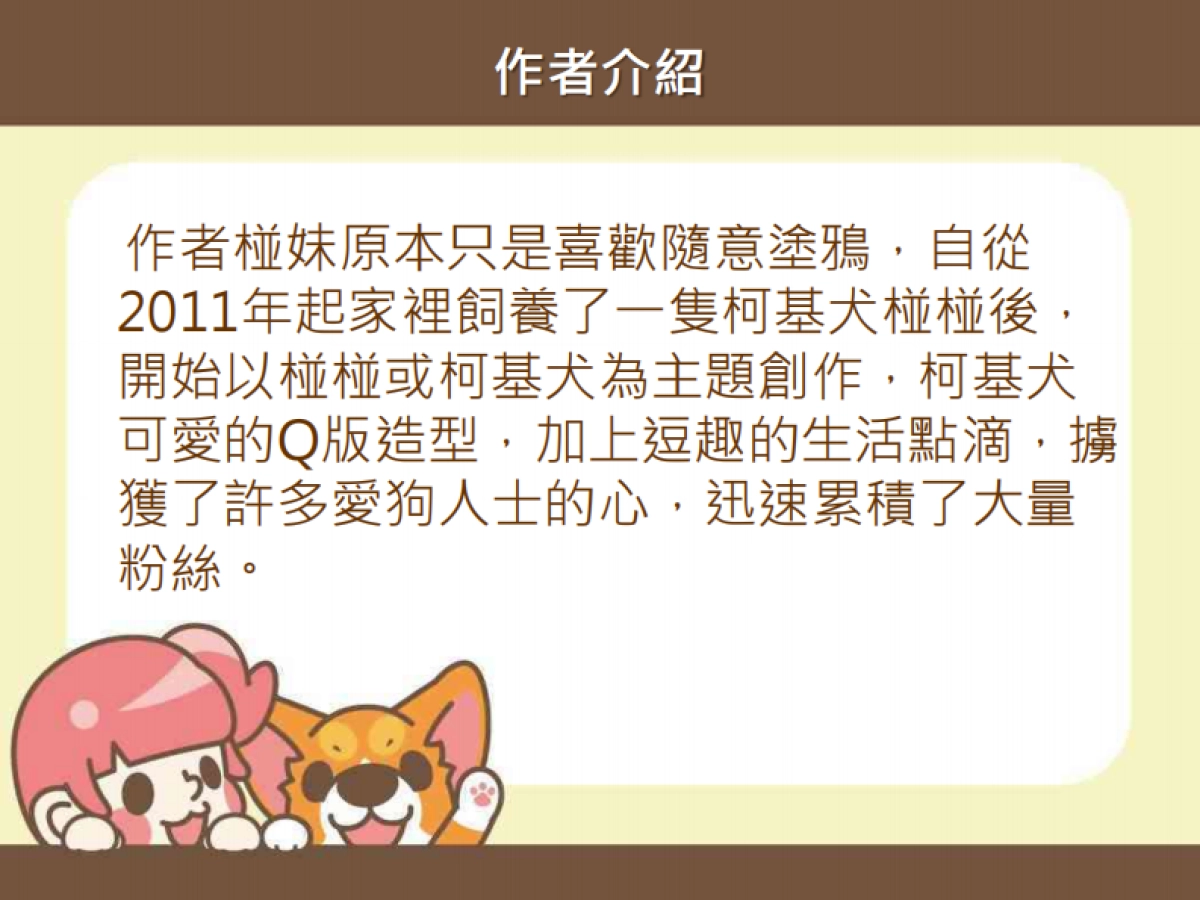 卡洛特-柯基犬椪椪品牌介紹_第3页