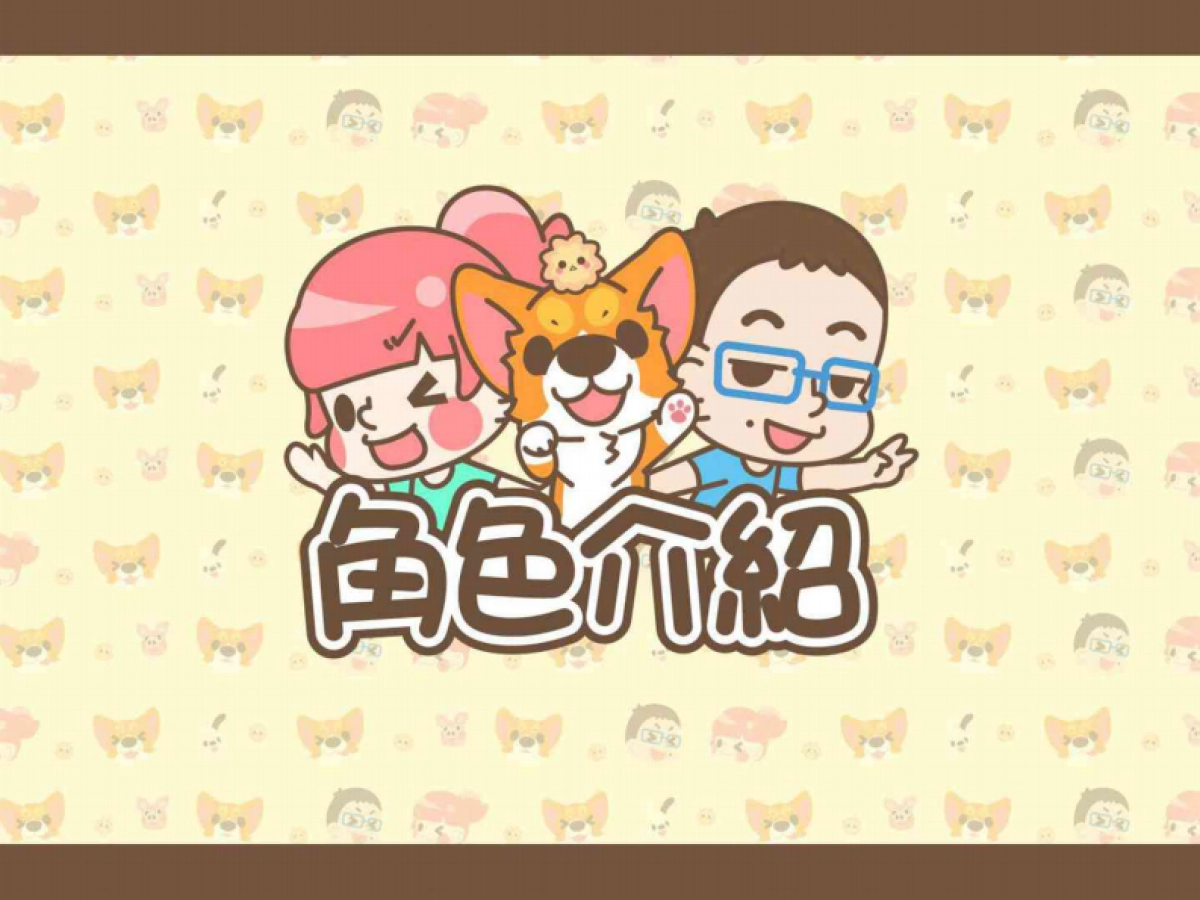 卡洛特-柯基犬椪椪品牌介紹_第5页