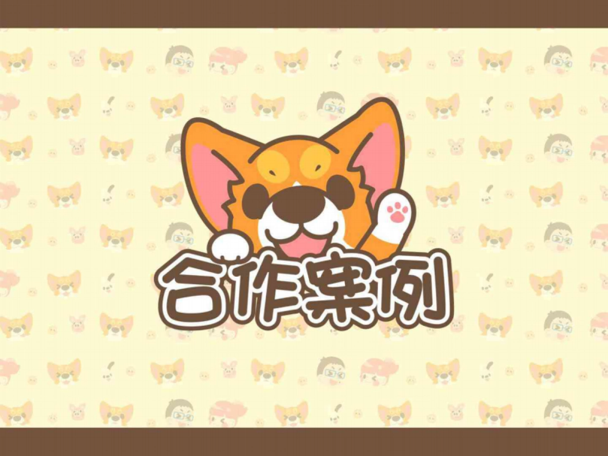 卡洛特-柯基犬椪椪品牌介紹_第9页