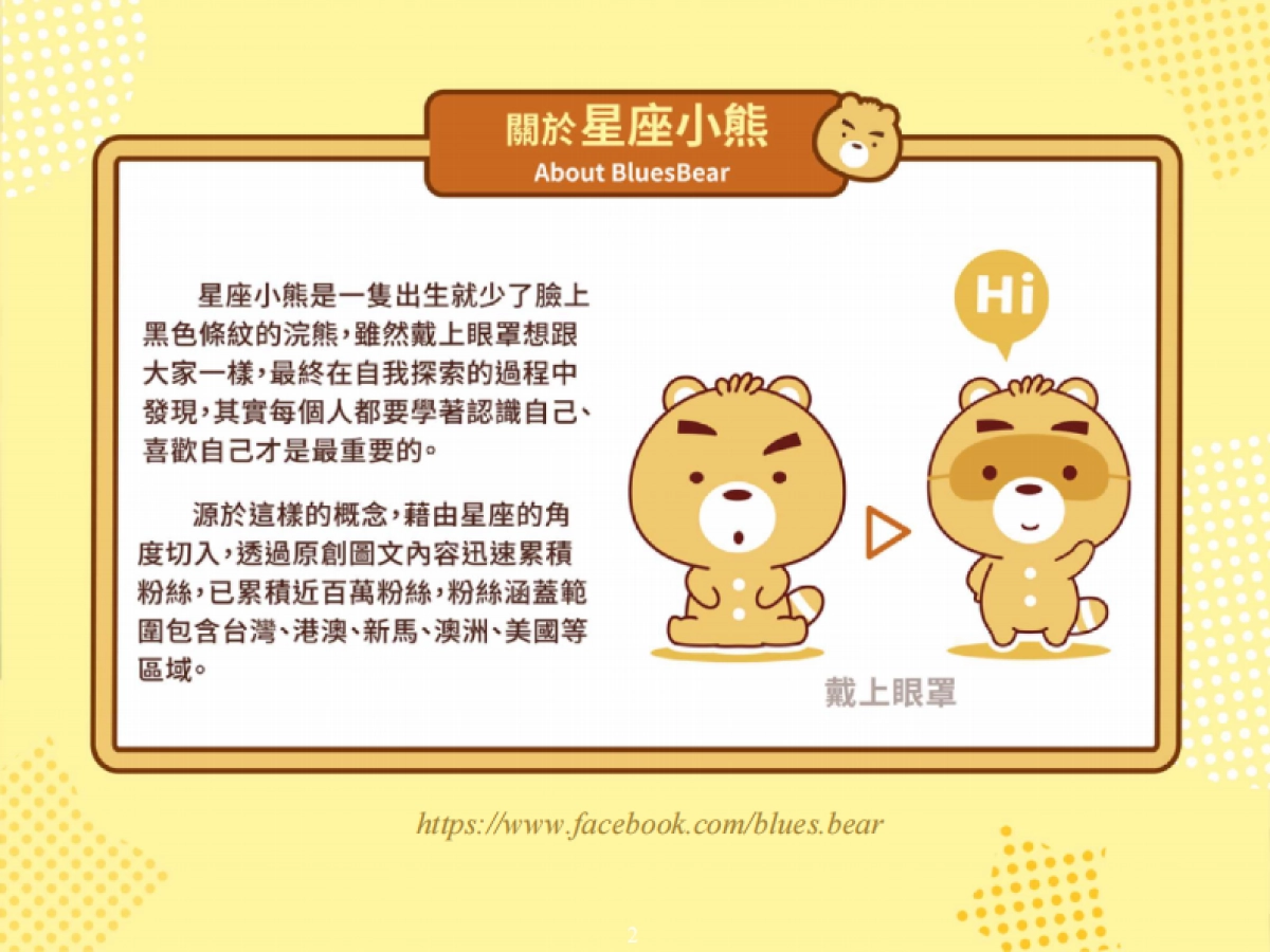 卡洛特-星座小熊品牌介紹_第2页