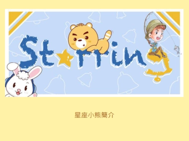 卡洛特-星座小熊品牌介紹