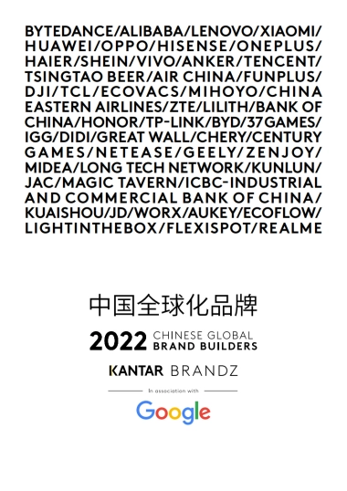 凯度BrandZ™中国全球化品牌50强