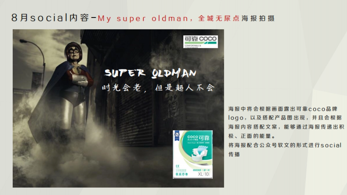 可靠coco成人纸尿裤social策划方案_第6页