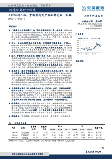 跨境电商行业深度：天时地利人和，中国制造到中国品牌的另一条路