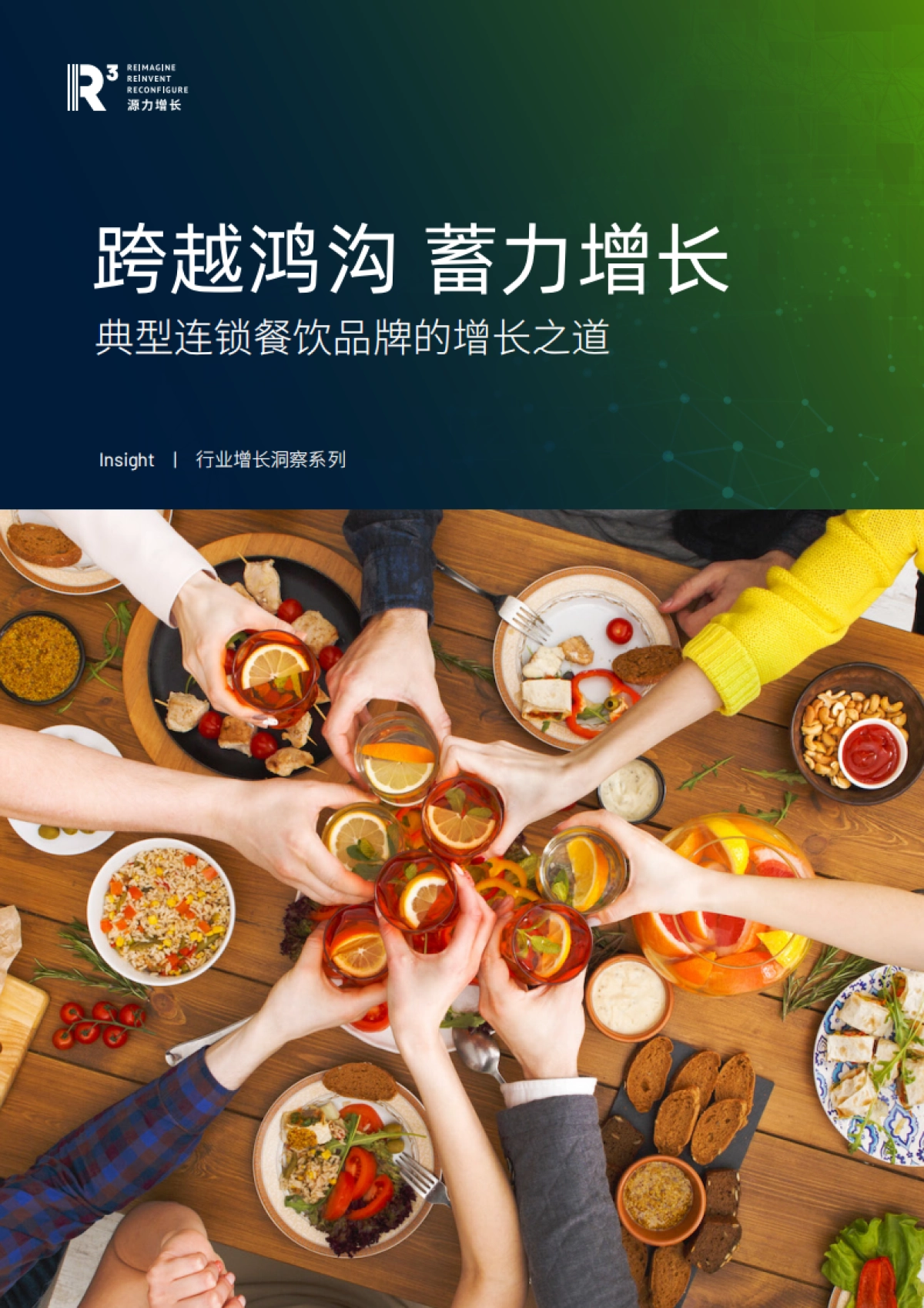 跨越鸿沟蓄力增长:典型连锁餐饮品牌的增长之道-源力增长_第1页